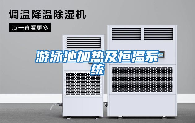 游泳池加熱及恒溫系統(tǒng)