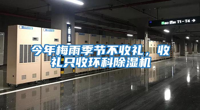 今年梅雨季節不收禮，收禮只收環科除濕機