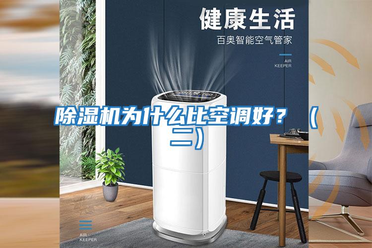 除濕機為什么比空調好？（二）