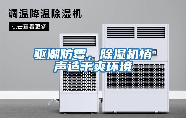 驅潮防霉，除濕機悄聲造干爽環境