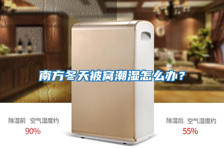 南方冬天被窩潮濕怎么辦？