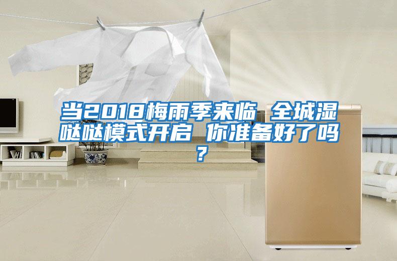 當2018梅雨季來臨 全城濕噠噠模式開啟 你準備好了嗎？