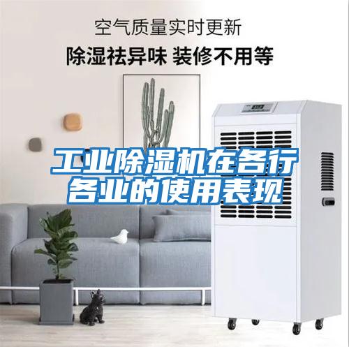 工業除濕機在各行各業的使用表現