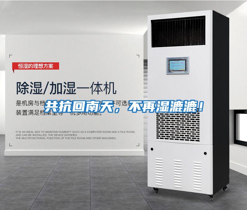 共抗回南天，不再濕漉漉！