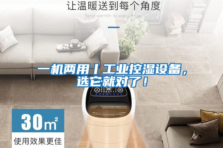 一機兩用丨工業控濕設備，選它就對了！