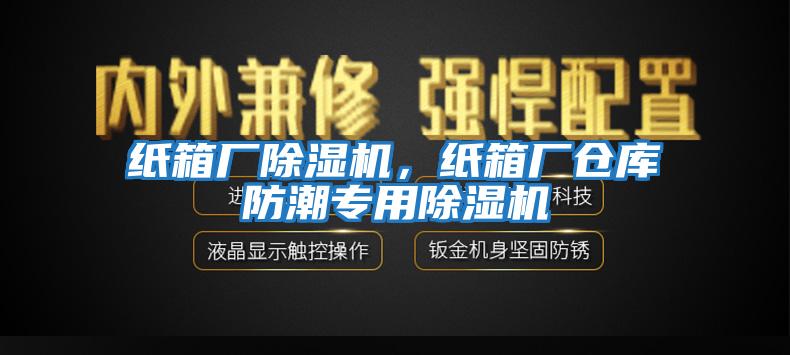 紙箱廠除濕機，紙箱廠倉庫防潮專用除濕機