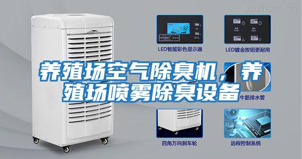養(yǎng)殖場空氣除臭機，養(yǎng)殖場噴霧除臭設備