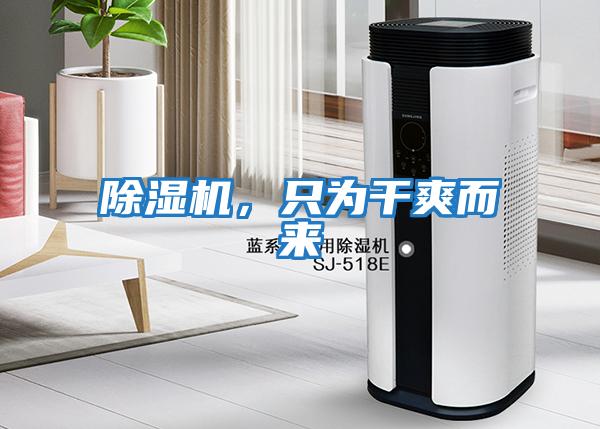 除濕機(jī)，只為干爽而來(lái)