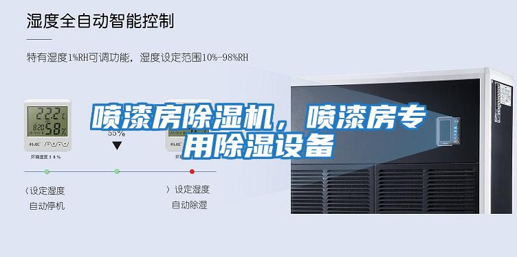 噴漆房除濕機，噴漆房專用除濕設備