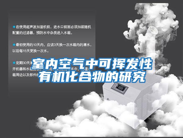 室內空氣中可揮發性有機化合物的研究
