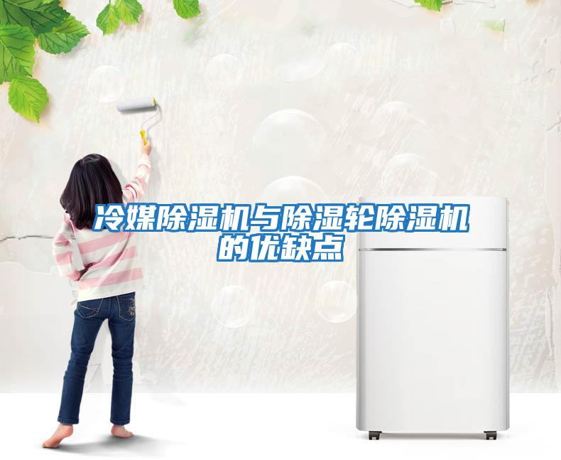 冷媒除濕機與除濕輪除濕機的優缺點