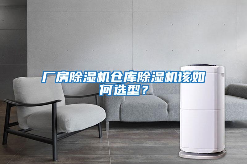 廠房除濕機倉庫除濕機該如何選型？
