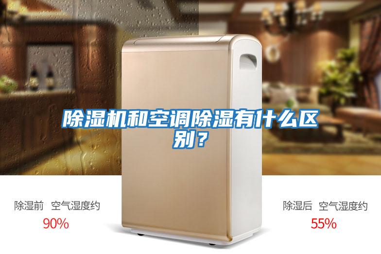 除濕機(jī)和空調(diào)除濕有什么區(qū)別？
