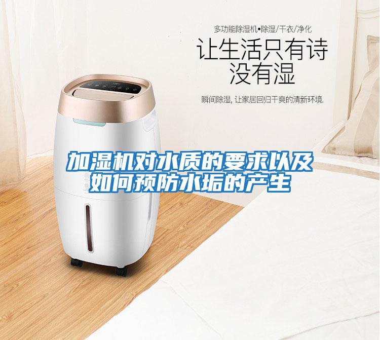 加濕機對水質(zhì)的要求以及如何預防水垢的產(chǎn)生