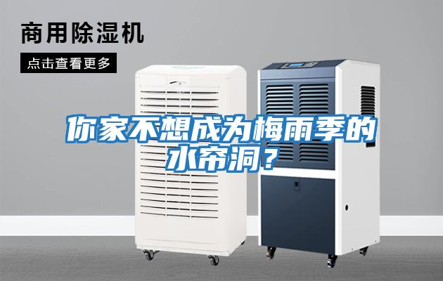 你家不想成為梅雨季的水簾洞？