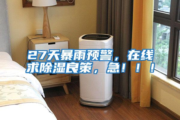 27天暴雨預警，在線求除濕良策，急！??！