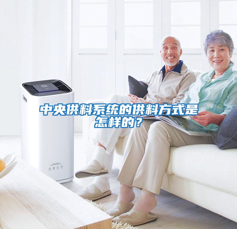 中央供料系統的供料方式是怎樣的？
