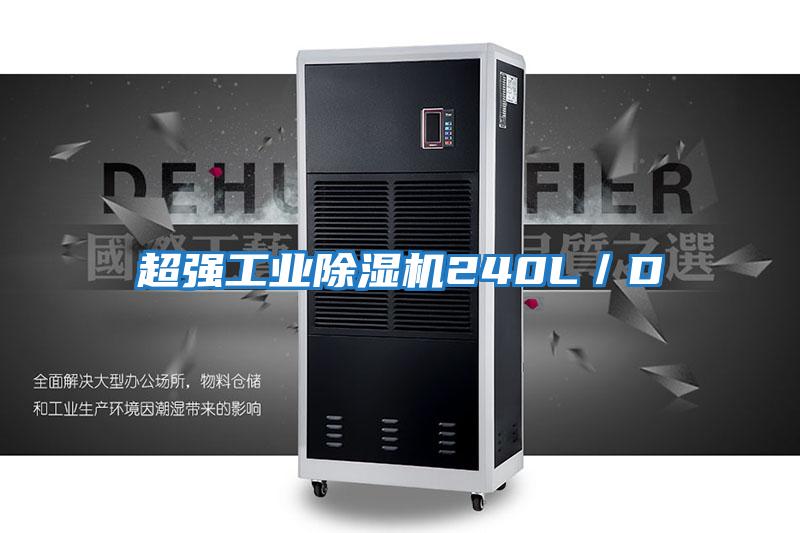超強(qiáng)工業(yè)除濕機(jī)240L/D