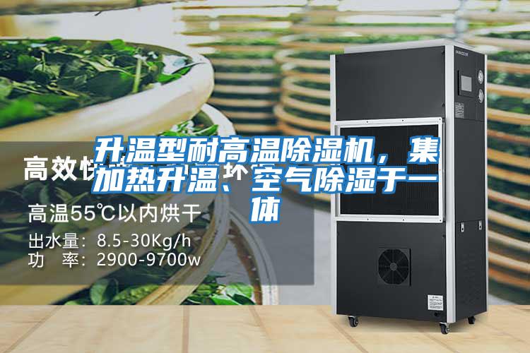 升溫型耐高溫除濕機(jī)，集加熱升溫、空氣除濕于一體