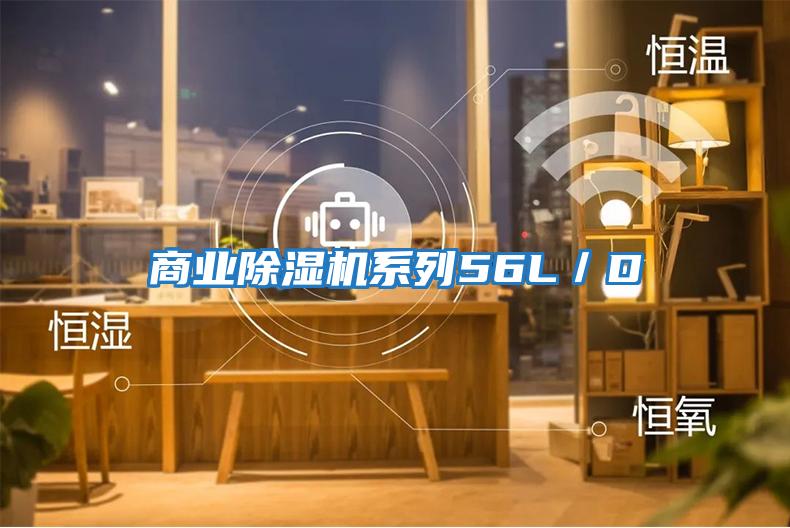 商業除濕機系列56L／D