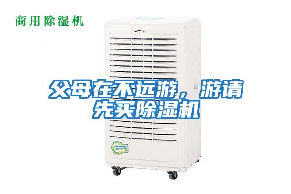 父母在不遠游，游請先買除濕機