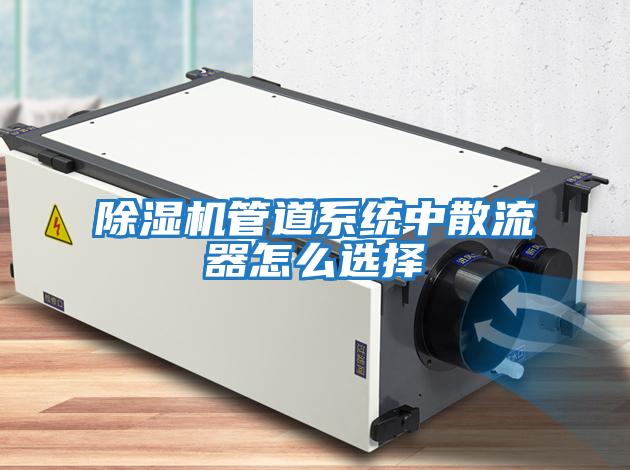 除濕機管道系統中散流器怎么選擇
