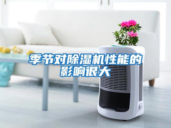季節對除濕機性能的影響很大
