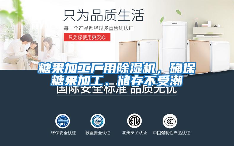 糖果加工廠用除濕機，確保糖果加工、儲存不受潮