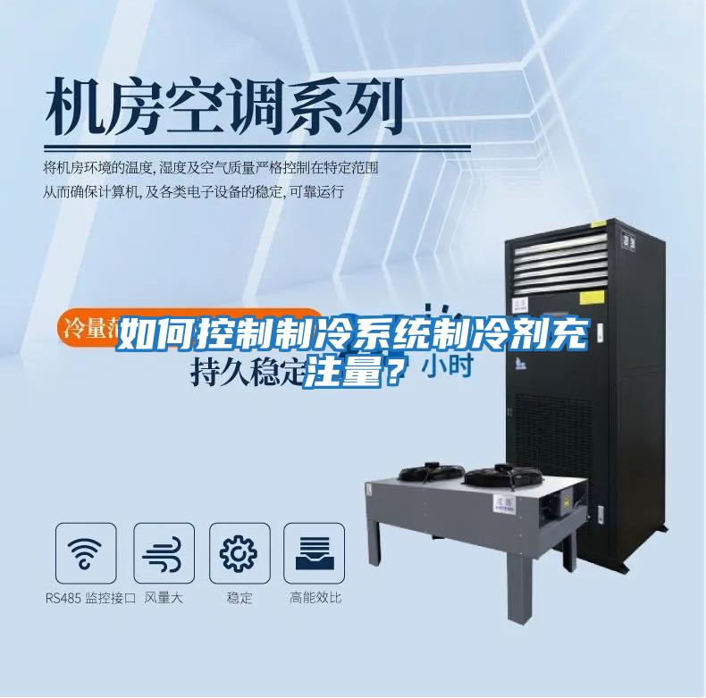 如何控制制冷系統制冷劑充注量？