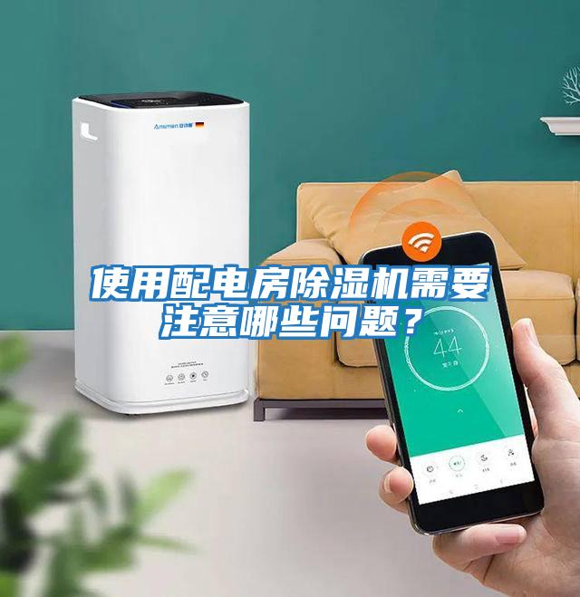 使用配電房除濕機需要注意哪些問題？