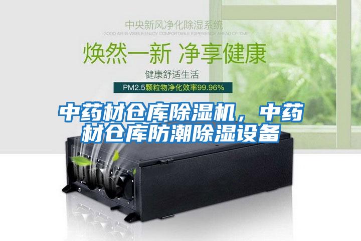 中藥材倉庫除濕機，中藥材倉庫防潮除濕設備