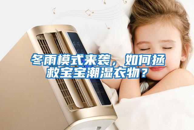 冬雨模式來襲，如何拯救寶寶潮濕衣物？