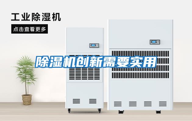 除濕機創新需要實用