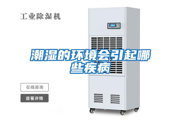 潮濕的環境會引起哪些疾病