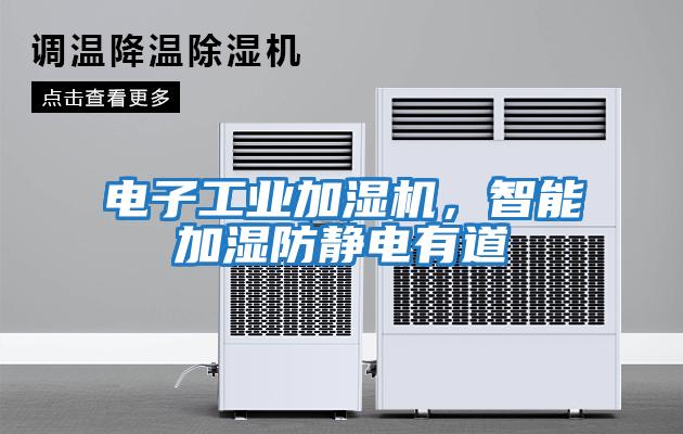 電子工業加濕機，智能加濕防靜電有道