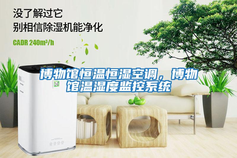博物館恒溫恒濕空調，博物館溫濕度監控系統