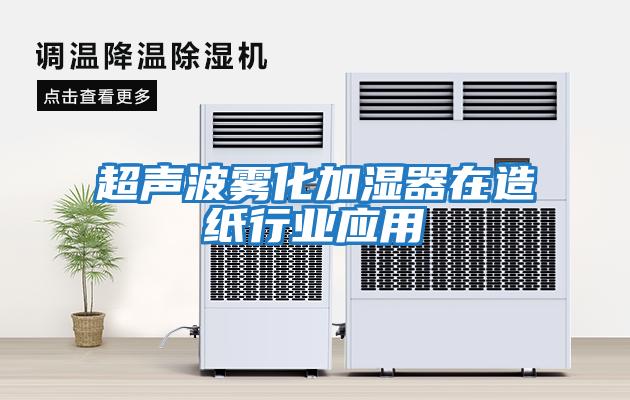 超聲波霧化加濕器在造紙行業應用
