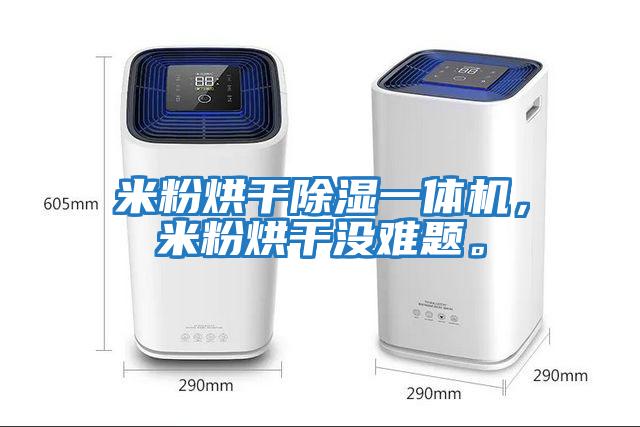 米粉烘干除濕一體機，米粉烘干沒難題。