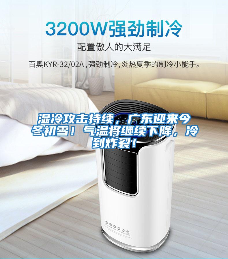 濕冷攻擊持續，廣東迎來今冬初雪！氣溫將繼續下降，冷到炸裂！