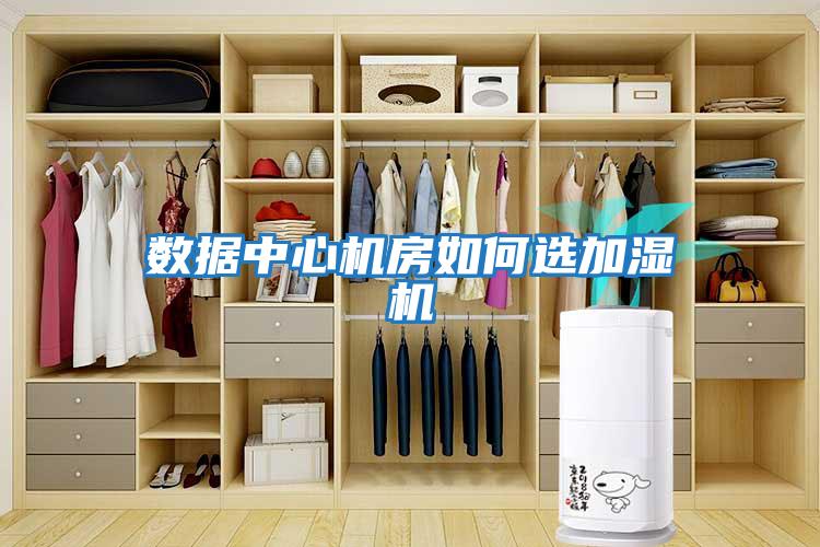 數據中心機房如何選加濕機