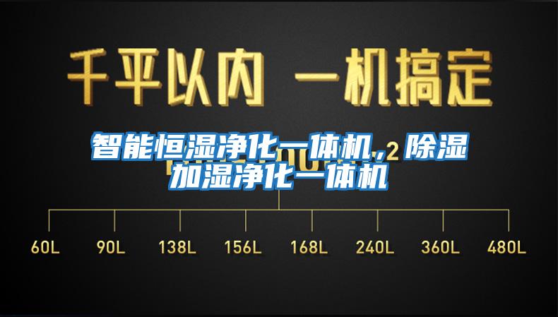 智能恒濕凈化一體機，除濕加濕凈化一體機