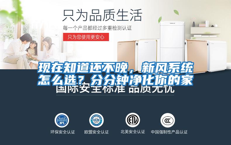 現在知道還不晚,新風系統怎么選?分分鐘凈化你的家