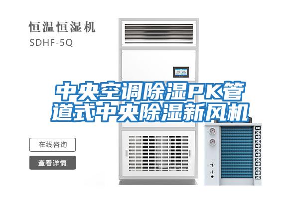 中央空調除濕PK管道式中央除濕新風機