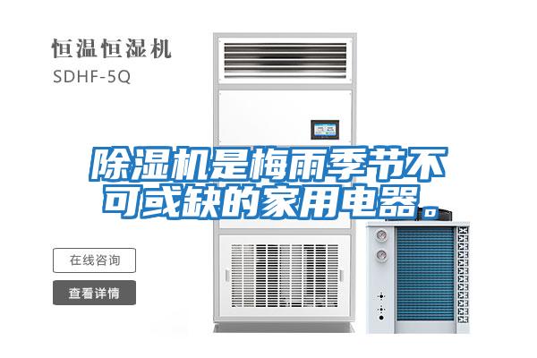 除濕機是梅雨季節不可或缺的家用電器。