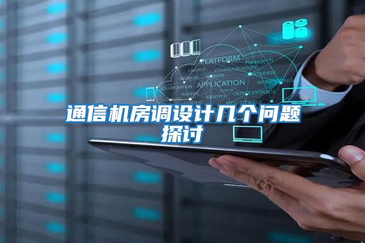 通信機房調(diào)設(shè)計幾個問題探討