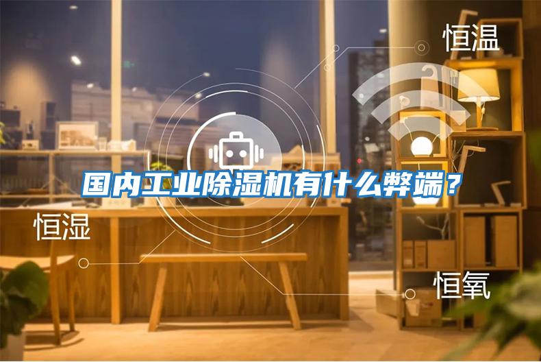 國內工業除濕機有什么弊端？