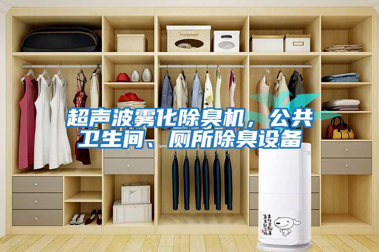 超聲波霧化除臭機，公共衛生間、廁所除臭設備