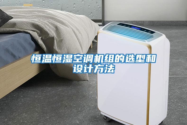 恒溫恒濕空調機組的選型和設計方法