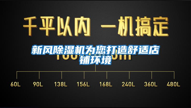 新風除濕機為您打造舒適店鋪環境