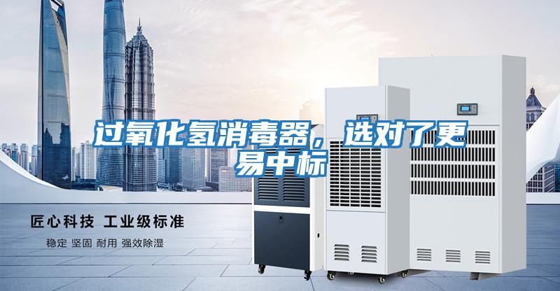 過(guò)氧化氫消毒器，選對(duì)了更易中標(biāo)